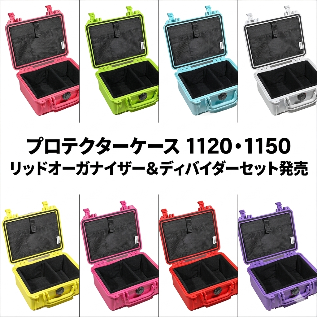 プロテクターケース 1120.1150 リッドオーガナイザー＆ディバイダーセット発売！