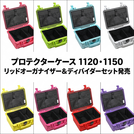 プロテクターケース 1120.1150 リッドオーガナイザー＆ディバイダーセット発売！